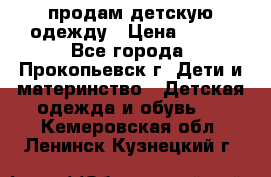 продам детскую одежду › Цена ­ 250 - Все города, Прокопьевск г. Дети и материнство » Детская одежда и обувь   . Кемеровская обл.,Ленинск-Кузнецкий г.